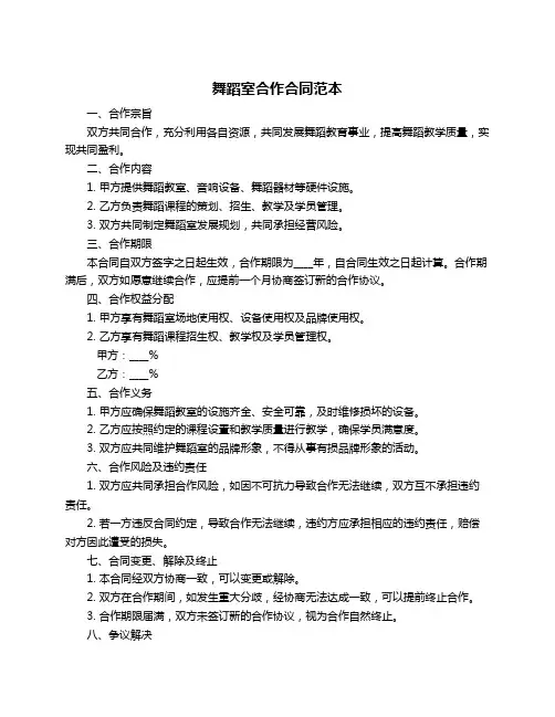 舞蹈室合作合同范本