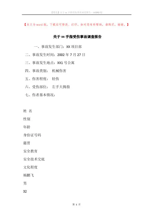 关于xx手指受伤事故调查报告