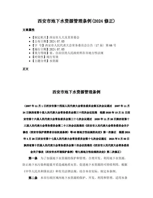 西安市地下水资源管理条例(2024修正)