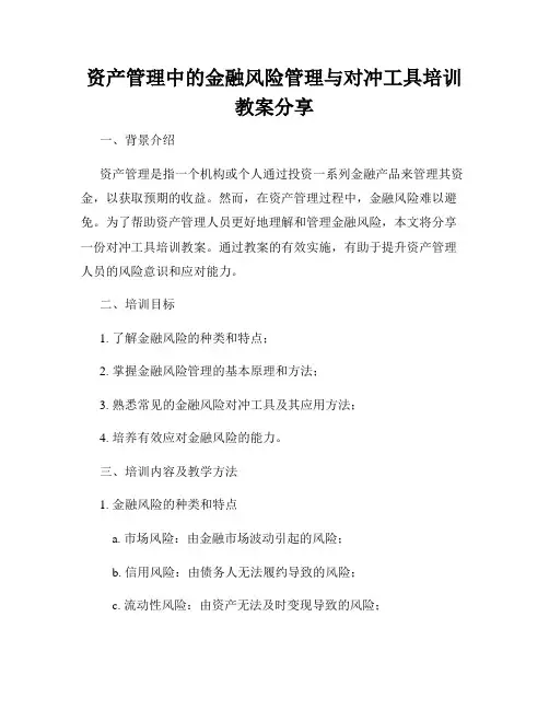 资产管理中的金融风险管理与对冲工具培训教案分享
