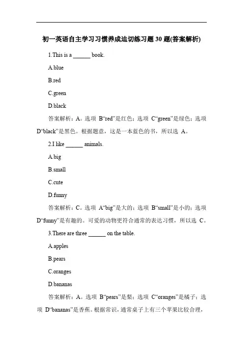 初一英语自主学习习惯养成迫切练习题30题(答案解析)