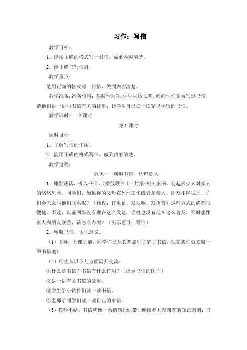 小学语文统编版 四年级上册习作写信教学设计