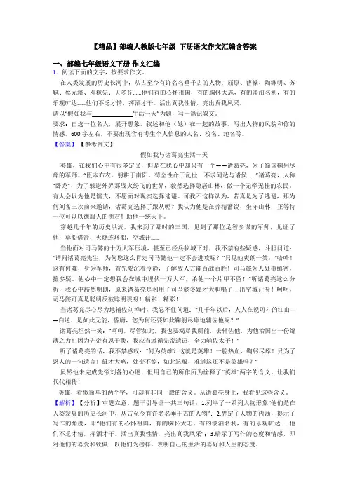 【精品】部编人教版七年级 下册语文作文汇编含答案