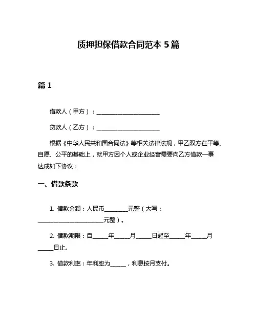 质押担保借款合同范本5篇