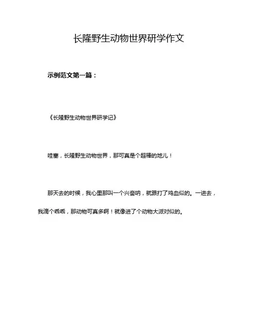 长隆野生动物世界研学作文