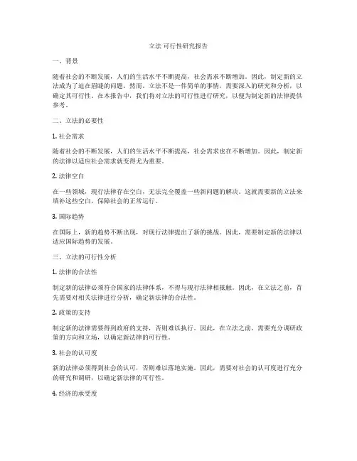 立法 可行性研究报告