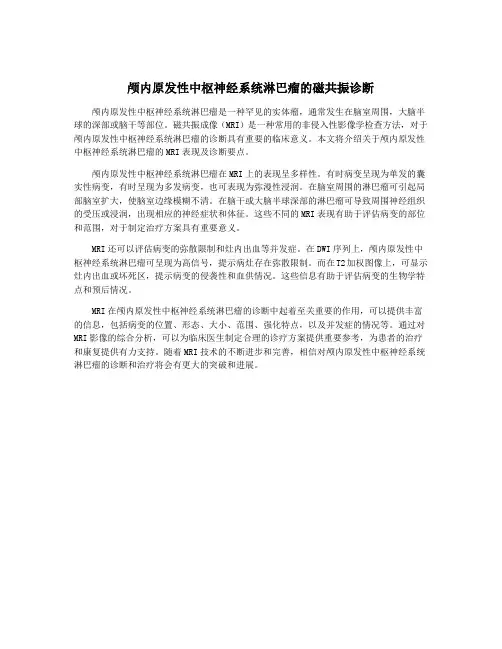 颅内原发性中枢神经系统淋巴瘤的磁共振诊断