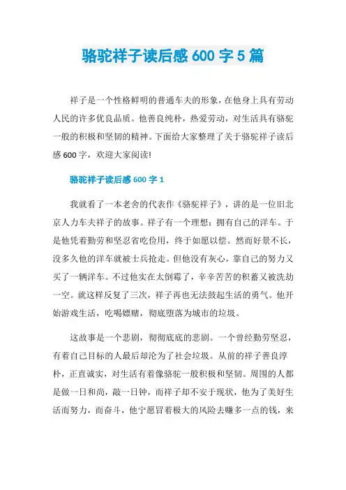 骆驼祥子读后感600字5篇
