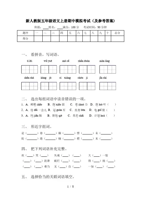 新人教版五年级语文上册期中模拟考试(及参考答案)