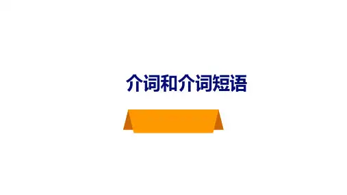 人教版初中英语九年级 介词和介词短语 课件(共24张PPT)
