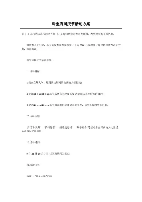 珠宝店国庆节活动方案