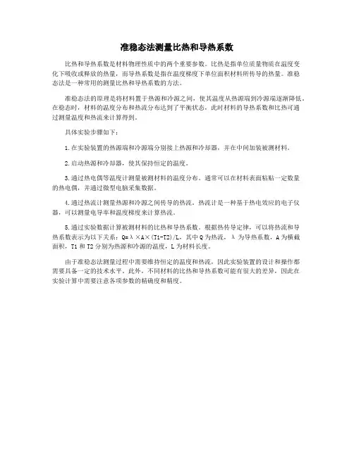 准稳态法测量比热和导热系数