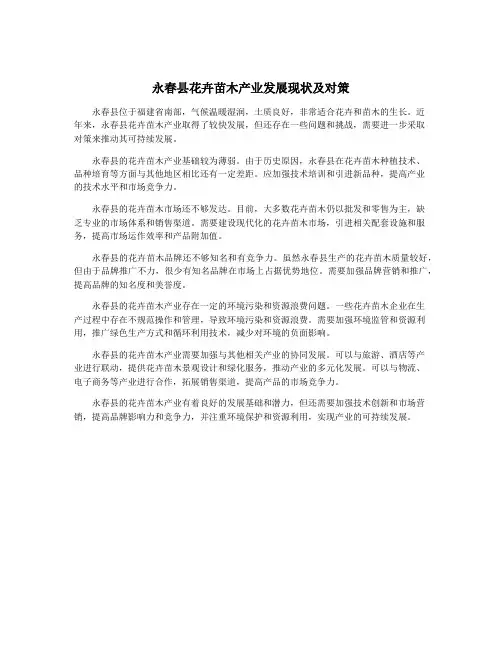 永春县花卉苗木产业发展现状及对策