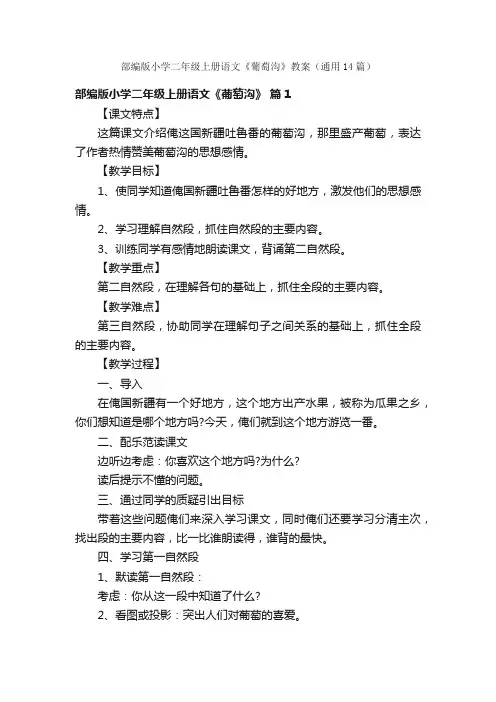 部编版小学二年级上册语文《葡萄沟》教案（通用14篇）