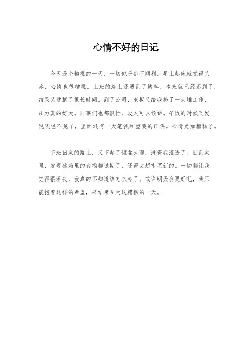心情不好的日记