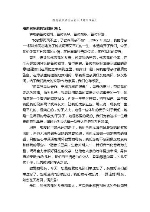 给逝者家属的安慰信（通用3篇）
