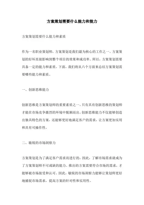 方案策划需要什么能力和能力