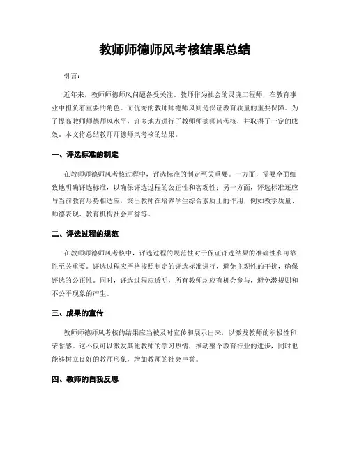教师师德师风考核结果总结