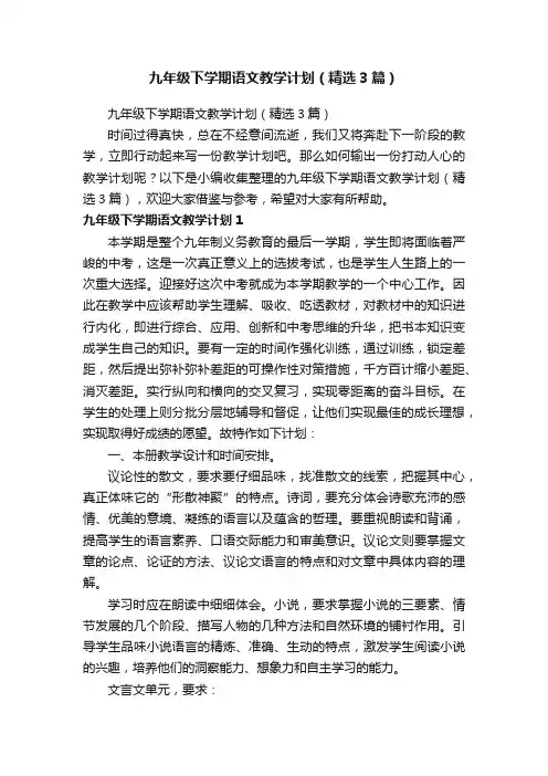 九年级下学期语文教学计划（精选3篇）