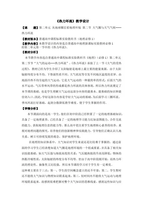 高中地理_《热力环流》教学设计学情分析教材分析课后反思