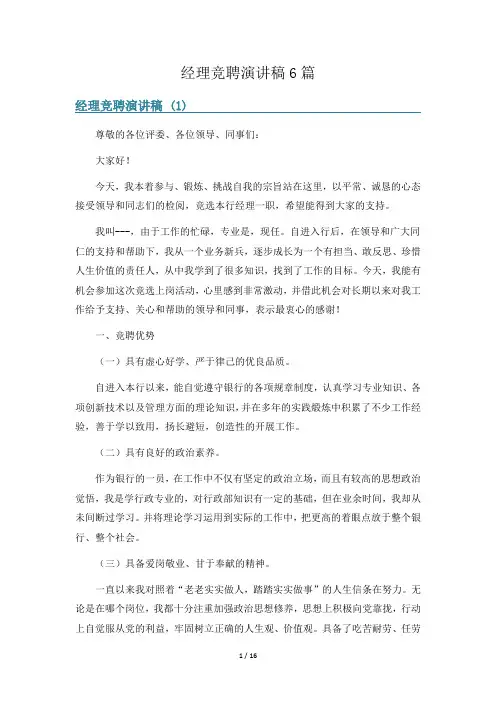 经理竞聘演讲稿6篇