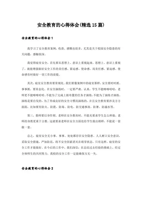 安全教育的心得体会(精选15篇)_1