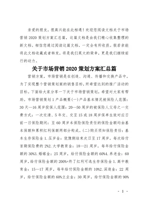 关于市场营销2020策划方案汇总篇