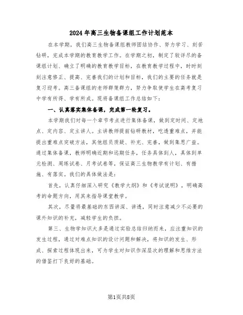 2024年高三生物备课组工作计划范本(4篇)