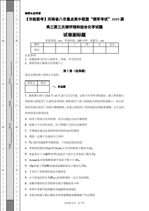 河南省八市重点高中联盟2019届高三第三次测评理科综合化学试题-a74ed755adf84a22930f52b65581516c
