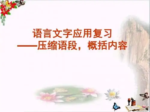 语言文字应用复习——压缩语段,概括内容 PPT课件