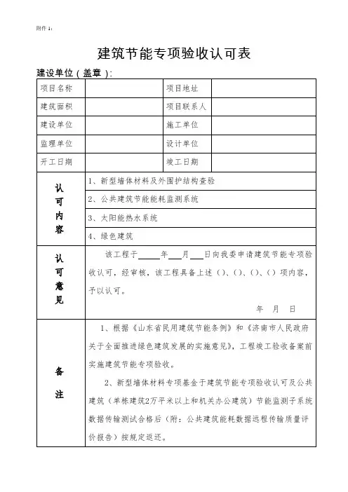 建筑节能专项验收认可表