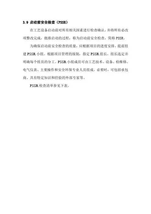 3[1].9 启动前安全检查(PSSR)