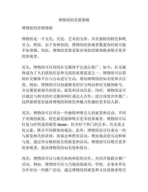 博物馆的营销策略