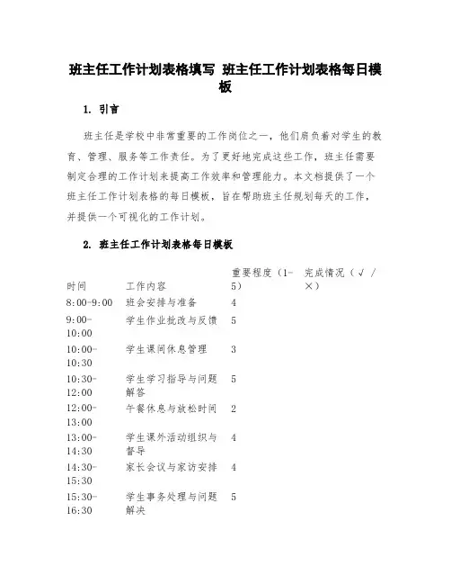 班主任工作计划表格填写 班主任工作计划表格每日模板
