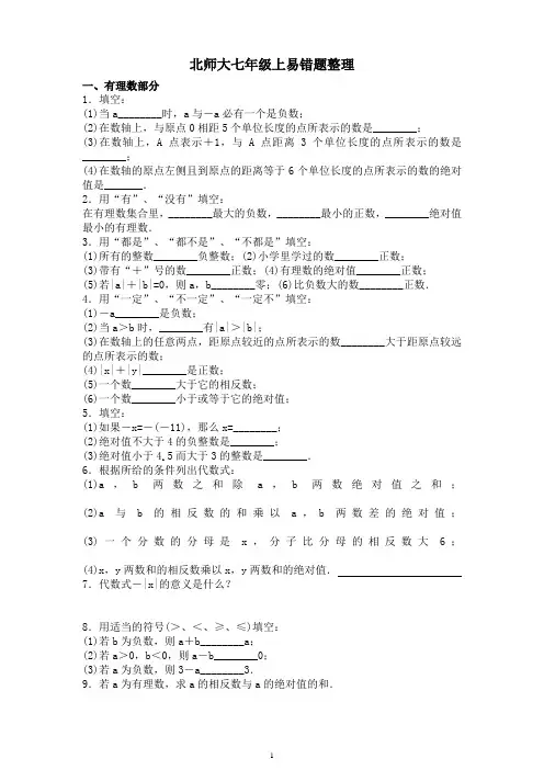 (完整版)北师大七年级上数学易错题