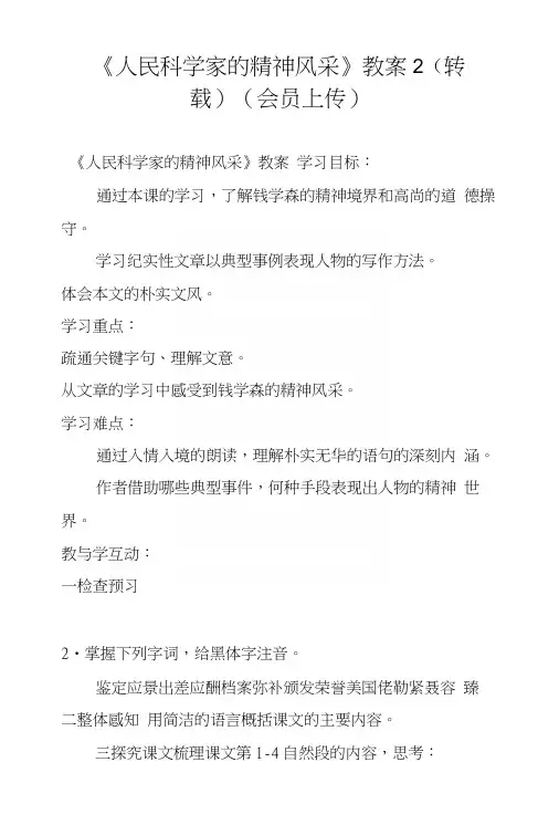 《人民科学家的精神风采》教案2(转载)(会员上传).docx