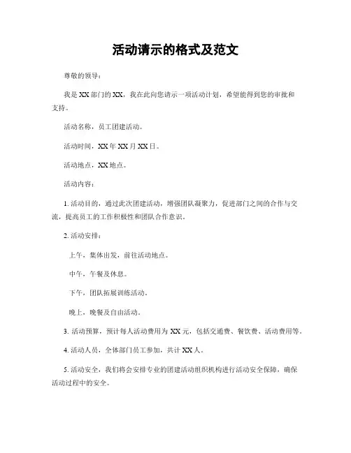 活动请示的格式及范文