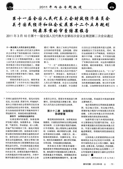 第十一届全国人民代表大会财政经济委员会关于国民经济和社会发展第十二个五年规划纲要草案的审查结果报