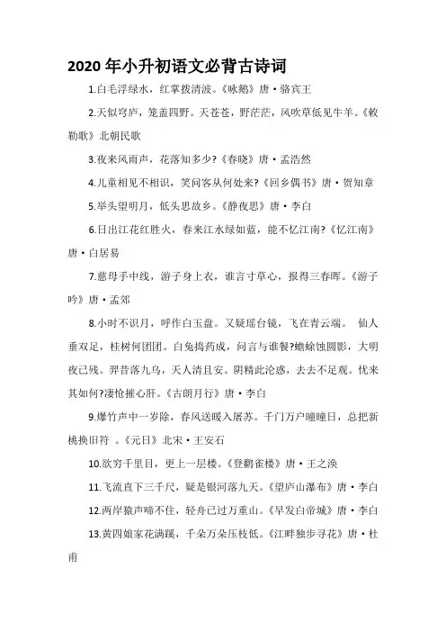 2020年小升初语文必背古诗词