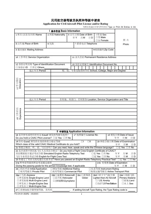 飞行员执照申请表Polit License Application Form CAAC