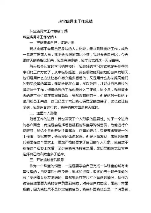 珠宝店月末工作总结3篇