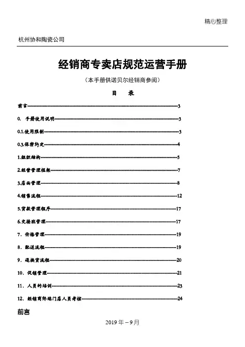 联众智达-诺贝尔某某陶瓷有限公司经销商专卖店守则运营管理守则(DOC30页)