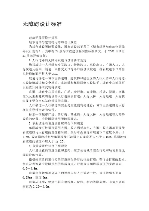 无障碍设置标准