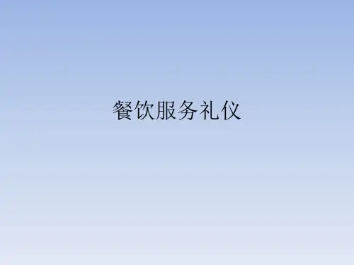餐饮服务礼仪