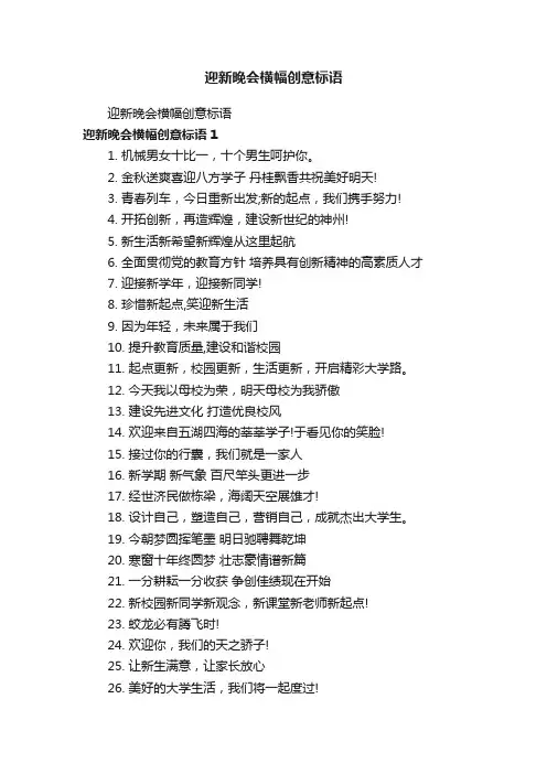 迎新晚会横幅创意标语
