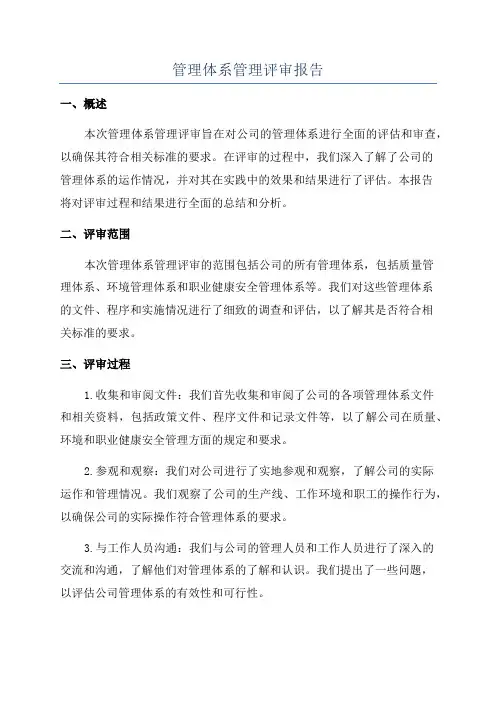 管理体系管理评审报告