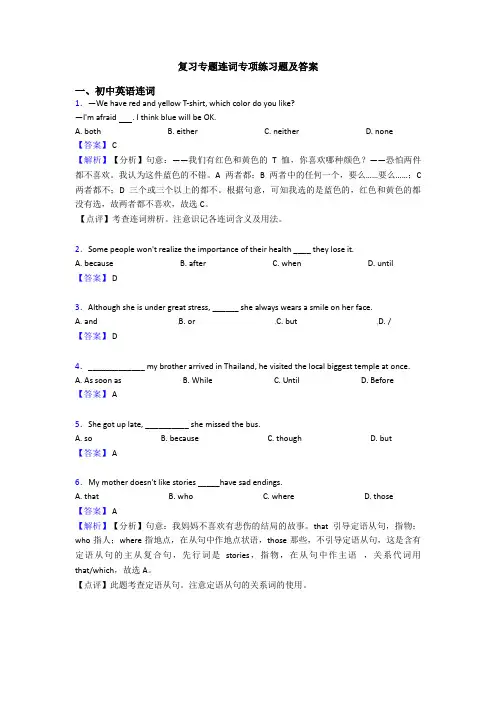 复习专题连词专项练习题及答案