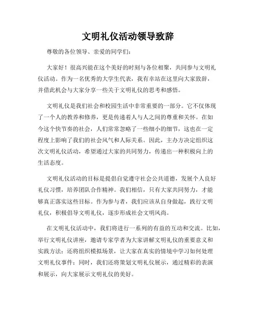 文明礼仪活动领导致辞