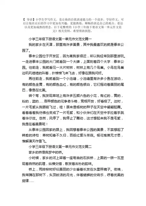 小学三年级下册语文第一单元作文范文