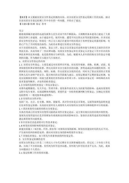 房屋安全性鉴定检测的思考